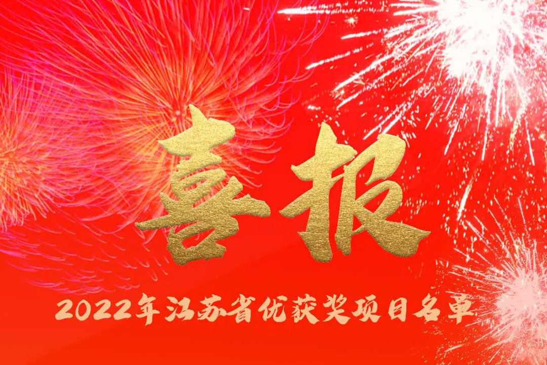 喜訊丨蘇州城發(fā)設(shè)計(jì)院獲評多項(xiàng)省優(yōu)獎(jiǎng)項(xiàng)！