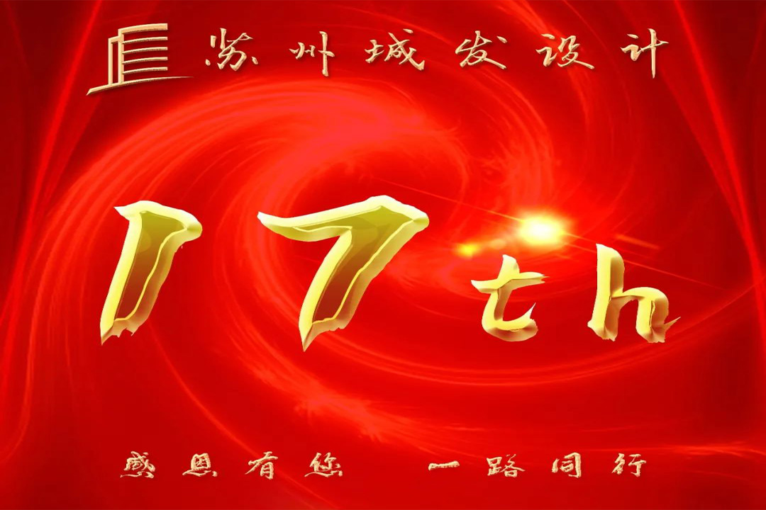 記憶丨蘇州城發(fā)設(shè)計(jì)喜迎十七周年慶！